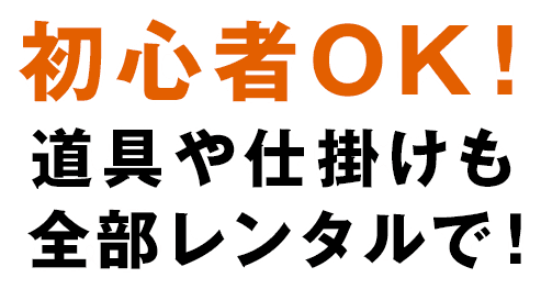 初心者OK!道具や仕掛けも全部レンタルで!